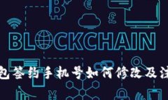 数字钱包签约手机号如何