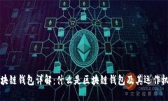 区块链钱包详解：什么是