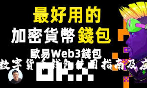 苏州市数字货币钱包使用指南及应用前景