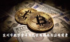 苏州市数字货币钱包使用