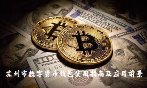 苏州市数字货币钱包使用指南及应用前景