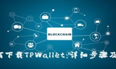  如何下载TPWallet：详细步
