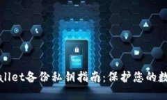 : TPWallet备份私钥指南：保