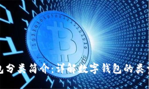 数字钱包分类简介：详解数字钱包的类型与功能
