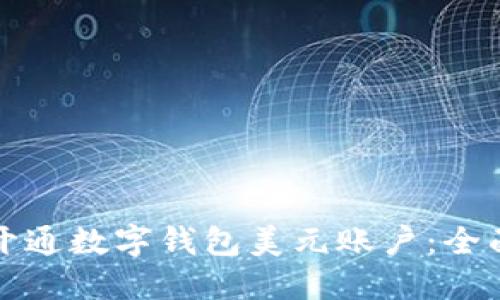 如何开通数字钱包美元账户：全面指南