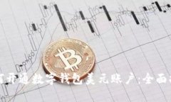 如何开通数字钱包美元账
