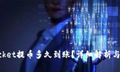 TokenPocket提币多久到账？详