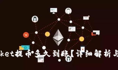 TokenPocket提币多久到账？详细解析与常见问题