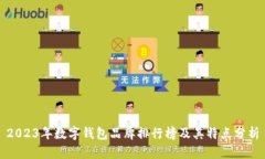 2023年数字钱包品牌排行榜