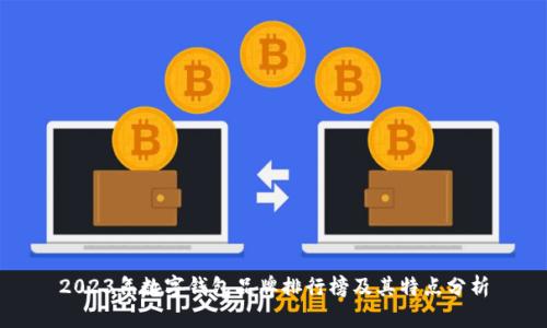 2023年数字钱包品牌排行榜及其特点分析