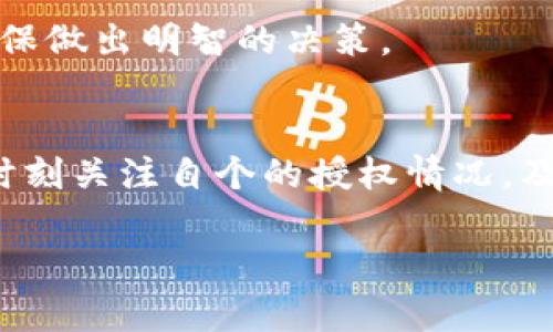   如何关闭自己在TPWallet上的授权？ / 
 guanjianci TPWallet, 授权, 关闭授权 /guanjianci 

在数字货币和区块链的世界中，钱包的安全性和用户对权限的控制显得尤为重要。TPWallet作为一个流行的多链数字资产钱包，允许用户管理其数字资产，但也涉及到用户对授权的控制。本文将详细介绍如何关闭自己在TPWallet上的授权，包括授权的概念、关闭授权的必要性以及具体操作步骤。同时，我们也将讨论一些相关的问题，以帮助用户更好地理解钱包的安全特性。

一、什么是授权？
在区块链环境中，授权通常指用户将其数字资产的特定操作权限授予给某个应用或智能合约。这可以包括转账、交易或访问其钱包中的某些信息。TPWallet作为一个去中心化钱包，用户可以通过授权机制让应用执行某些操作，而无须将私钥分享给任何人。此举虽然方便，但也存在一定的风险：如果这些应用或合约被攻击或滥用，用户的资产可能会面临威胁。

因此，了解并管理自己的授权情况是每个用户都应该重视的事情。用户可以通过查看已授权的合约和应用来回收不再使用或不再信任的权限，这是保护自己资产的重要措施。

二、关闭授权的必要性
用户在TPWallet上进行一系列操作后，可能会发现有些授权已经不再使用。比如，某个应用的功能已经过时，或是用户决定不再使用某个服务。这时候，及时关闭授权，回收权限，不仅可以降低安全风险，还能使用户对自己资产的管理更加有效。

具体来说，关闭授权的必要性体现在以下几个方面：
ol
  listrong提高安全性：/strong不再使用的授权可能会成为攻击者的入口，及时回收这些权限能提高钱包的安全性。/li
  listrong减少资产损失风险：/strong一些恶意智能合约可能在用户未授权的情况下仍可执行某些操作，及时关闭这些授权能够防止潜在的资产损失。/li
  listrong资产管理：/strong定期审核和清理授权，可以使用户更清晰地了解自己当前的资产管理状态。/li
  listrong增强对交易的控制：/strong了解并控制钱包的授权，提高用户对数字资产的管理水平和使用体验。/li
/ol

三、关闭TPWallet授权的步骤
关闭授权的操作步骤通常较为简单。下面是具体的操作流程：

ol
  listrong打开TPWallet应用：/strong首先，确保你已经安装TPWallet并登录到你的账户。如果还未安装，可以在App Store或Google Play中下载。/li
  listrong导航到设置页面：/strong在首页界面，一般会有一个“设置”或“我的”按钮，点击进入。/li
  listrong找到授权管理选项：/strong在设置页面，寻找“授权管理”或“安全设置”等类似的选项，进入该页面。/li
  listrong查看当前授权列表：/strong在授权管理页面，你能看到所有已授权的应用和智能合约。你可以查看各个授权的详细信息。/li
  listrong选择需要关闭的人授权：/strong在列表中，找到你希望关闭的授权项，通常会有“取消授权”或“关闭授权”的选项。/li
  listrong确认取消授权：/strong点击取消授权之后，系统可能会提示你确认操作，确保你不小心关闭了必要的授权。/li
  listrong完成操作：/strong确认后，你所选择的授权将被关闭，相应的应用将不能再访问你的数字资产。/li
/ol

以上步骤适用于大部分版本的TPWallet，具体菜单项可能根据应用版本有所不同，但总体流程是一致的。建议用户在每隔一段时间检查授权情况，以确保自己的钱包安全。

四、相关问题及详细解答

h4问题1：我可以随时关闭TPWallet上的授权吗？/h4
是的，用户可以根据自己的需求随时关闭TPWallet上的授权。关闭授权并不需要任何特别的条件，只需按照前述步骤操作即可。无论何时，如果你觉得某个应用或合约不再可信或不再使用，都可以立即进行授权的回收。

然而，建议用户在关闭授权时，务必仔细阅读相关信息，确保不关闭那些仍在使用中的权限。同时，对于一些新应用的授权，建议在使用完成后尽快进行授权的关闭，以防止未使用的权限持续开放带来的潜在风险。

h4问题2：关闭授权会对我正在进行的交易产生影响吗？/h4
关闭授权不会对已发出的交易产生影响。如果你已经提交了一笔交易，该交易是已经被处理的，授权操作不会中断或取消这个交易。但是，若你在关闭授权操作后又进行了一笔需要授权的交易，则新的交易将无法成功执行。

例如，如果你已经授权某个智能合约转移你的资金，关闭授权后，该合约将不能再转移资金。因此，用户在关闭授权前请务必确认你所有的交易状态，以确保不会影响到任何重要的操作。

h4问题3：如何知道哪些应用已授权？/h4
在TPWallet的授权管理界面，你可以查看到所有已经授权的应用和合约。每个授权项通常会显示应用的名称、授权时间、以及授权的具体权限等信息。如果你仍有疑虑，可以考虑在官方社区或支持页面上询问，获取更多的信息。

建议用户养成定期检查授权的习惯，确保自己的数字资产安全。对于不必要的应用及时进行授权的关闭，能够有效降低安全风险。

h4问题4：如果我关闭了某个授权，之后再想使用该应用怎么办？/h4
如果你关闭了某个授权后，想要重新使用该应用，通常你只需再次进行授权即可。大多数应用在访问用户钱包内容时，会主动提示需要授权，此时你只需同意授权即可。但注意，重新授权后，一定要认真检查授权的内容和范围，确保你理解该应用通过授权能够执行的操作。

还需提醒的是，用户在重新授权之前，最好先确认该应用的可信度和必要性，以降低再次授权可能带来的风险。如果你对某个应用存在疑虑，建议咨询社区或查阅相关资料，确保做出明智的决策。

总结
总的来说，关闭自己在TPWallet上的授权是一项简单却极为重要的安全措施。通过管理授权，用户可以有效提高资产的安全性，避免潜在的风险。因此，在日常使用中，用户应时刻关注自个的授权情况，及时关闭不再使用的权限，以确保数字资产的安全和管理的有效性。

希望本文能帮助你更好地理解TPWallet的授权机制，并为你的钱包安全提供有效的建议。如还有任何问题，欢迎随时联系TPWallet的支持团队或访问社区论坛获取帮助。