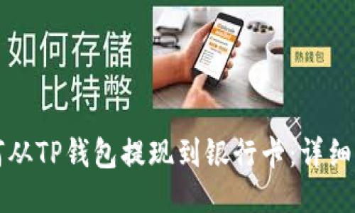 如何从TP钱包提现到银行卡：详细指南