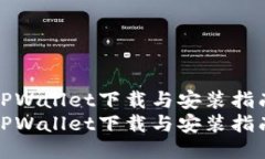 TPWallet下载与安装指南TP