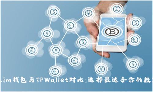 Token.im钱包与TPWallet对比：选择最适合你的数字钱包