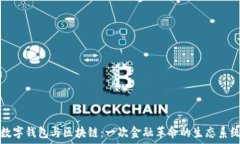   数字钱包与区块链：一次