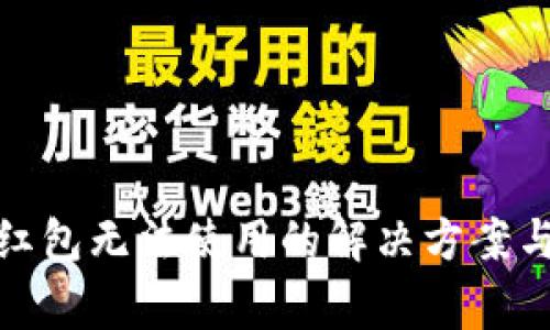 数字钱包红包无法使用的解决方案与常见问题