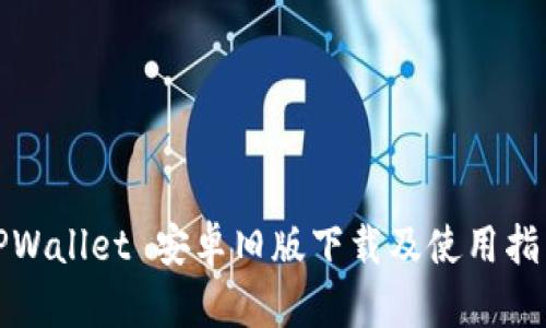 TPWallet 安卓旧版下载及使用指南