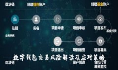 数字钱包交易风险解读及