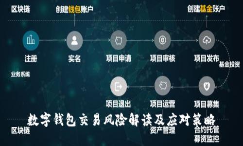 数字钱包交易风险解读及应对策略