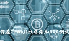 如何在TPWallet中添加BSC测试