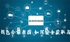 数字钱包余额截图：如何