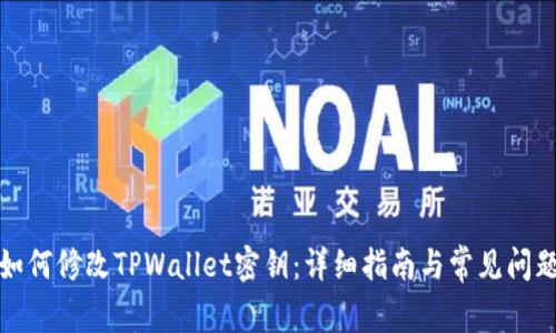 如何修改TPWallet密钥：详细指南与常见问题