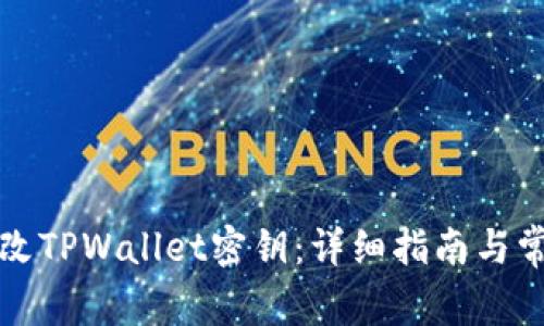 如何修改TPWallet密钥：详细指南与常见问题