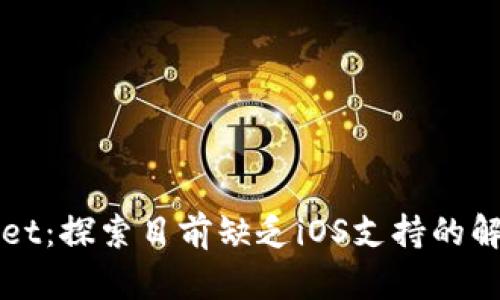 TPWallet：探索目前缺乏iOS支持的解决方案