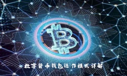 数字货币钱包运作模式详解