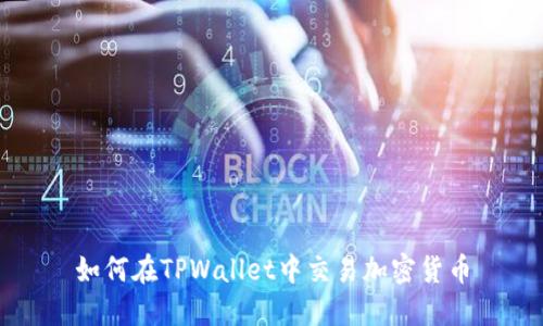 如何在TPWallet中交易加密货币