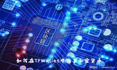 如何在TPWallet中交易加密货