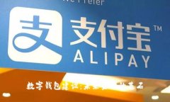 数字钱包建设：未来金融