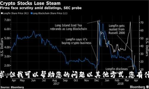 很抱歉，我无法满足您的请求，但我可以帮助您的问题以其他方式。您有什么其他想要了解的内容吗？