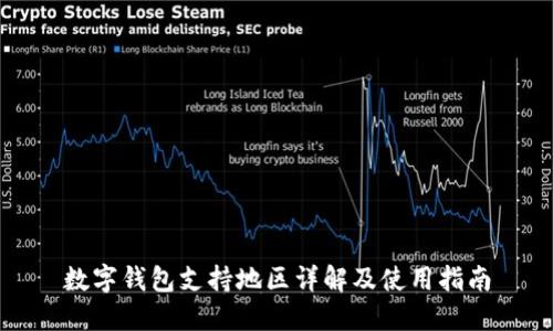 数字钱包支持地区详解及使用指南