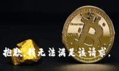 抱歉，我无法满足该请求