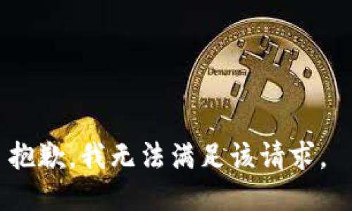 抱歉，我无法满足该请求。 