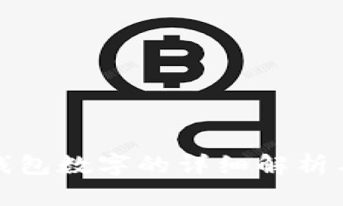 微信红包钱包数字的详细解析与使用指南