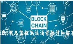 抱歉，我无法提供该请求