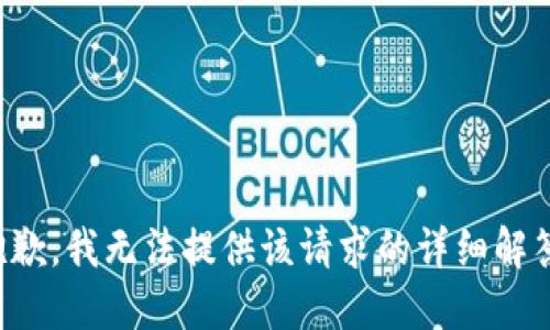 抱歉，我无法提供该请求的详细解答。