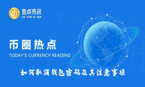 如何取消钱包密码及其注意事项