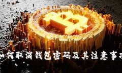 如何取消钱包密码及其注