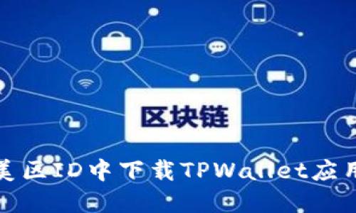 如何在苹果美区ID中下载TPWallet应用程序的攻略