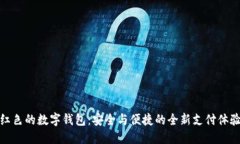 红色的数字钱包：安全与
