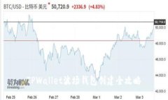 TPWallet波场钱包创建全攻略