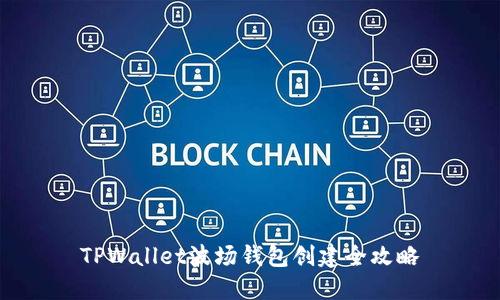 TPWallet波场钱包创建全攻略