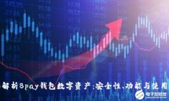 全面解析Bpay钱包数字资产