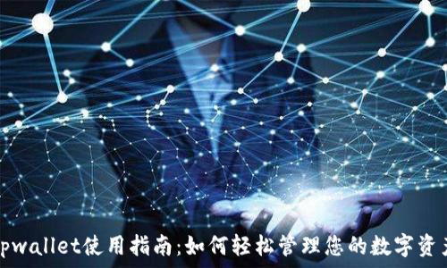   
tpwallet使用指南：如何轻松管理您的数字资产