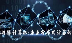 TPWallet边缘计算机：未来分