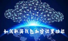 如何取消钱包加密设置功