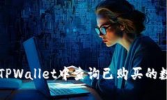 如何在TPWallet中查询已购买